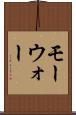 モーウォー Scroll