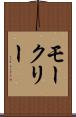 モークリー Scroll