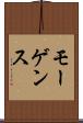 モーゲンス Scroll