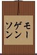 モーゲンソン Scroll