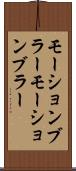 モーションブラー Scroll