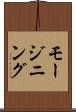 モージニング Scroll