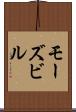 モーズビル Scroll