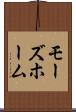 モーズホーム Scroll