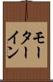 モーターイン Scroll