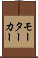 モーターカー Scroll