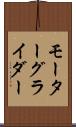 モーターグライダー Scroll