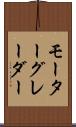 モーター・グレーダー Scroll