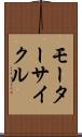 モーターサイクル Scroll