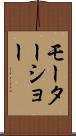 モーターショー Scroll