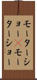 モーターショー(P) Scroll