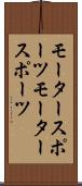 モータースポーツ Scroll