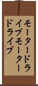 モータードライブ Scroll