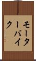 モーターバイク Scroll
