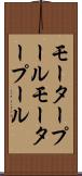モータープール Scroll