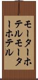 モーターホテル Scroll