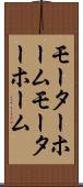モーターホーム Scroll