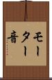 モーター音 Scroll