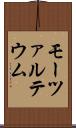 モーツァルテウム Scroll