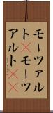 モーツァルト(P) Scroll