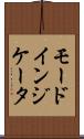 モードインジケータ Scroll