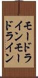 モードライン Scroll