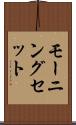 モーニング・セット Scroll