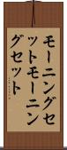 モーニングセット Scroll