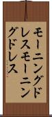 モーニングドレス Scroll