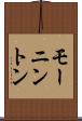 モーニントン Scroll
