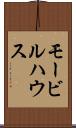 モービルハウス Scroll