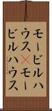 モービルハウス(P) Scroll