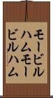 モービルハム Scroll