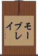 モーブレイ Scroll