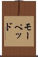 モーペッド Scroll