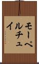 モーペルチュイ Scroll