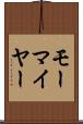 モーマイヤー Scroll