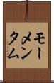 モーメンタム Scroll