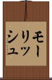 モーリッシュ Scroll