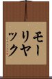 モーリヤック Scroll