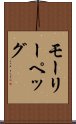 モーリーペッグ Scroll