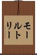 モールトリー Scroll