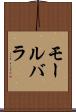 モールバラ Scroll