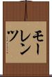 モーレンツ Scroll
