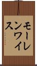 モーレンワイス Scroll
