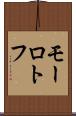 モーロトフ Scroll