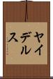 ヤイデルス Scroll
