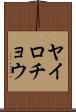 ヤイロチョウ Scroll