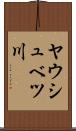 ヤウシュベツ川 Scroll