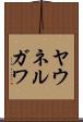 ヤウネルガワ Scroll
